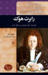 کتاب رابرت هوک: فيلسوف علوم طبيعی و محقق علمی نوشته  مايكل برگن  شهربانو صارمی